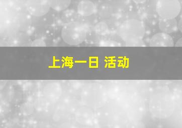 上海一日 活动